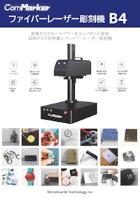 レーザー彫刻機 ComMarker B4カタログ 【株式会社マイクロボード・テクノロジーのカタログ】