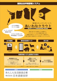 獣害早期警報システム「あいわな®クラウド」 【株式会社日本遮蔽技研のカタログ】