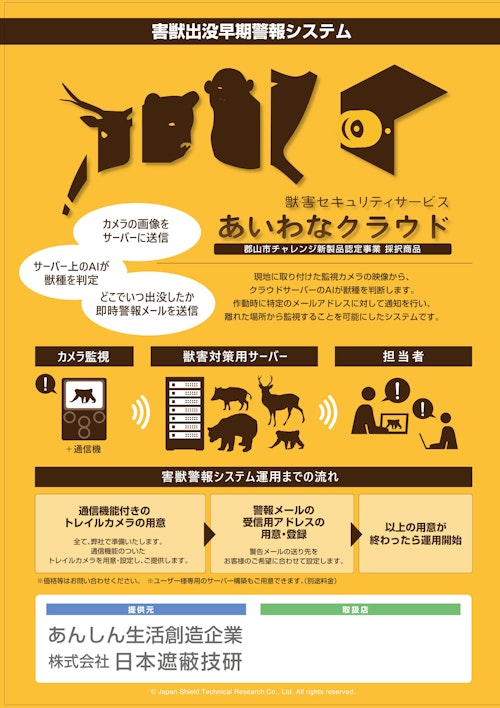 獣害早期警報システム「あいわな®クラウド」 (株式会社日本遮蔽技研) のカタログ