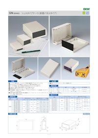 シェルタイプケースGNシリーズ 【摂津金属工業株式会社のカタログ】