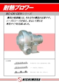 耐熱ブロワー-西村電機株式会社のカタログ