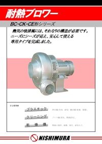 耐熱ブロワー 【西村電機株式会社のカタログ】