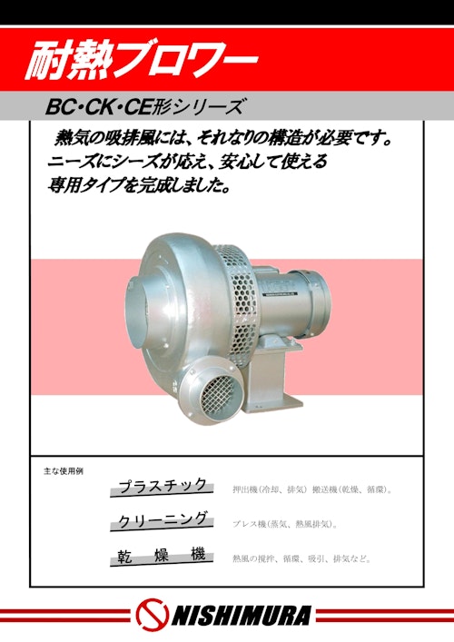 耐熱ブロワー (西村電機株式会社) のカタログ