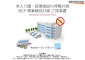 老人介護・医療施設の停電対策　BCP事業継続計画ご提案書-CA Plant Co., Ltd.のカタログ