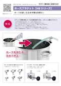 ホースブラケット【HBシリーズ】-MONOVATE Co., Ltd.のカタログ