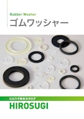ゴムワッシャー | CR・NBR・シリコン・フッ素ゴムなど絶縁、座面保護に好適-Hirosugi Inc. Co., Ltd.のカタログ