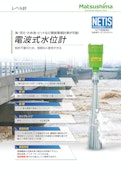 電波式水位計-Matsushima Measure Tech Co., Ltd.のカタログ