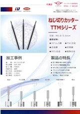 ねじ切りカッター　TTMシリーズのカタログ