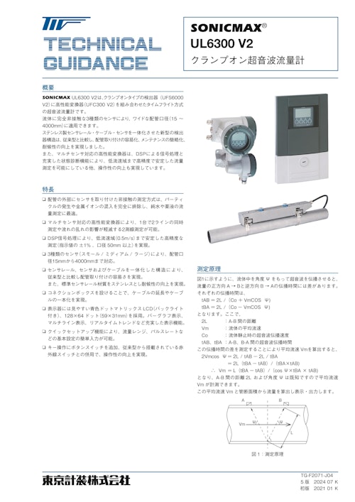 UL6300 V2クランプオン超音波流量計（防爆タイプあり） (東京計装株式会社) のカタログ