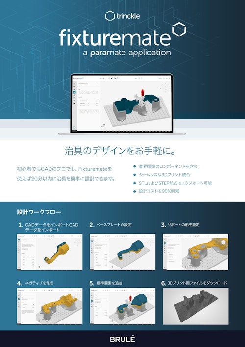 fixturemate - ３DCADのいらない治具デザインソフト (Brule Inc.) のカタログ