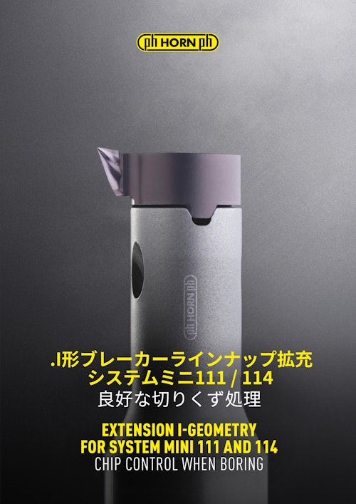 小径加工で優れた切りくず分断を実現　HORN　ミニ　I形ブレーカー (株式会社IZUSHI) のカタログ
