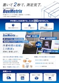 箱寸法重量自動測定機『BoxMetrix』-Skylogic Co., Ltd.のカタログ