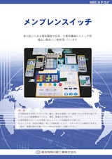 メンブレンスイッチのカタログ