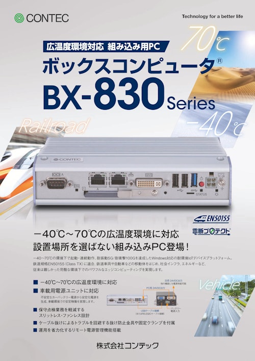 ボックスコンピュータ® BX-830シリーズ (株式会社コンテック) のカタログ