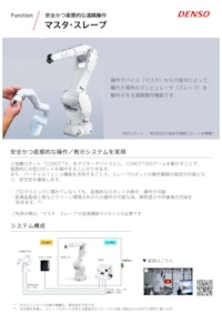 ロボット機能「マスタ・スレーブ」 【株式会社デンソーウェーブのカタログ】