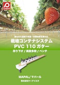 Mapal 栽培コンテナ・ガターシステム-KNI Co., Ltd.のカタログ