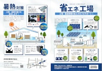 省エネ暑熱対策 パンフレット 【井関産業株式会社のカタログ】