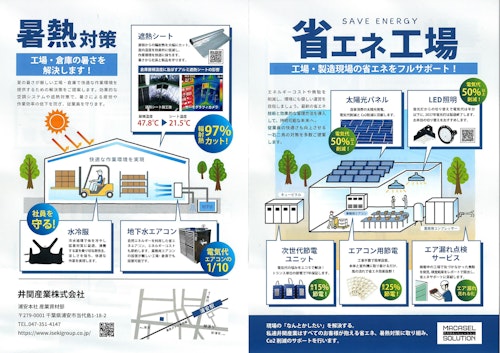 省エネ暑熱対策 パンフレット (井関産業株式会社) のカタログ