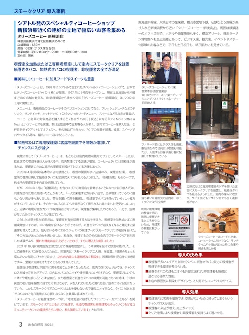 【飲食店経営202506号】タリーズコーヒー新横浜店様 (株式会社エルゴジャパン) のカタログ