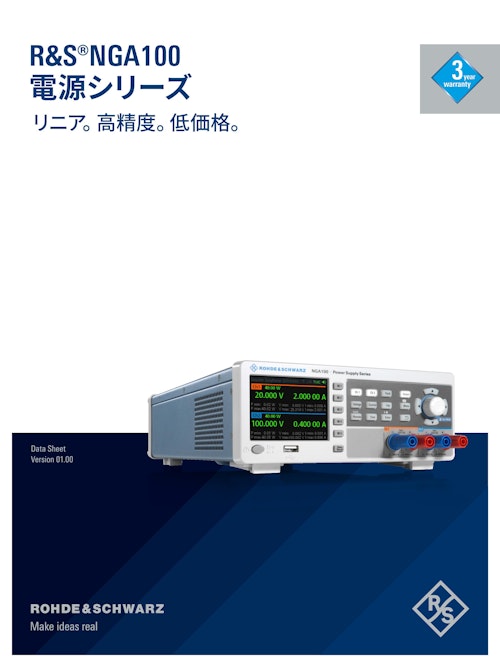 R&S NGA100 電源シリーズ/九州計測器 (九州計測器株式会社) のカタログ