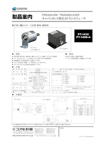PT-141C / PT-142B-A カタログ 【株式会社コスモ計器のカタログ】