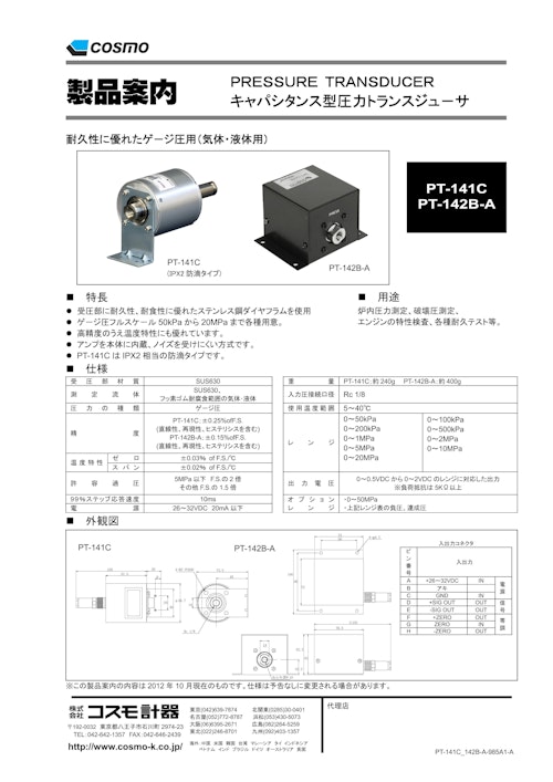 PT-141C / PT-142B-A カタログ (株式会社コスモ計器) のカタログ