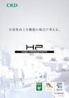 高耐久シリンダ「HPシリーズ総合」 【CKD株式会社のカタログ】