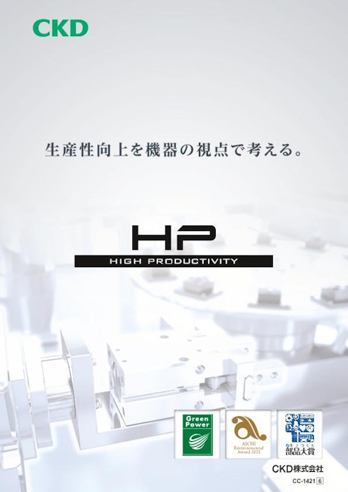 高耐久シリンダ「HPシリーズ総合」 (CKD株式会社) のカタログ