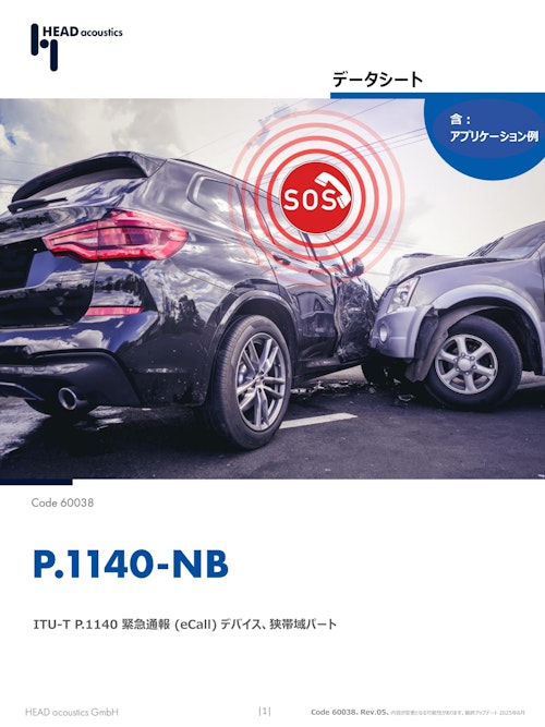 ITU-T P.1140 eCall　音声品質テスト　狭帯域 (ヘッドアコースティクスジャパン株式会社) のカタログ