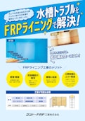 防食工事「FRPライニング工事」-Kondo FRP Industry Co., Ltd.のカタログ