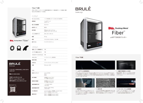 カーボン連続繊維最終パーツ向けFFF3Dプリンタ「Fiber」 (Brule Inc.) のカタログ