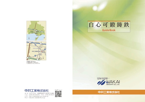 白心可鍛鋳鉄　ガイドブック (中井工業株式会社) のカタログ