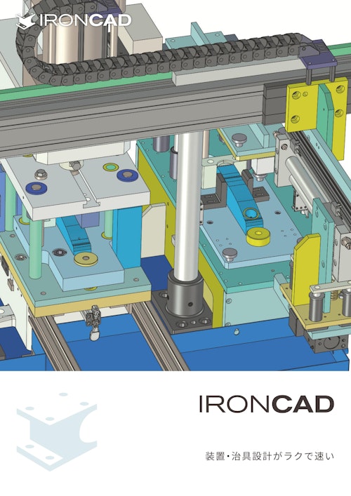 IRONCAD (株式会社クリエイティブマシン) のカタログ