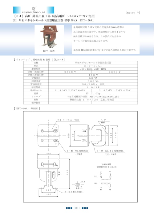 高圧 エポキシモールド 計器用変圧器　ＥＰＴ－５０Ａシリーズ (ヒラヰ電計機株式会社) のカタログ