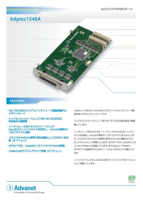 【Adpmc1548A】PMC 4ch RS-232C シリアルインターフェイスボード (株式会社アドバネット) のカタログ