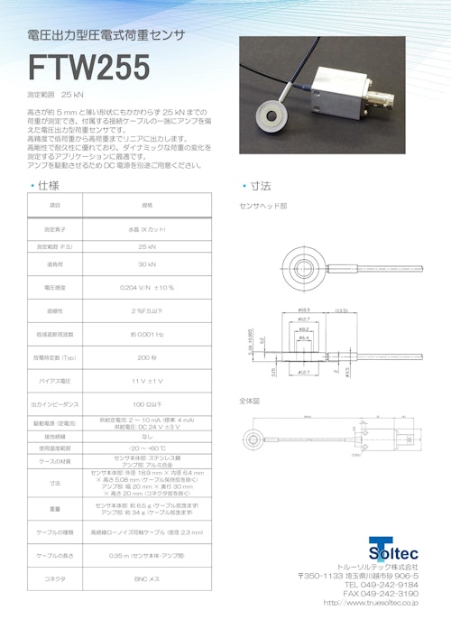 電圧出力型圧電式荷重センサ『FTW255』 (トルーソルテック株式会社) のカタログ