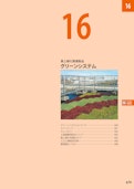 屋上緑化関連製品（グリーンシステム）（総合カタログ2026第1版抜粋）-Kanesoのカタログ