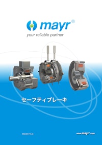 無励磁作動型電磁ブレーキ 製品カタログ 【Mayr Japan 合同会社のカタログ】