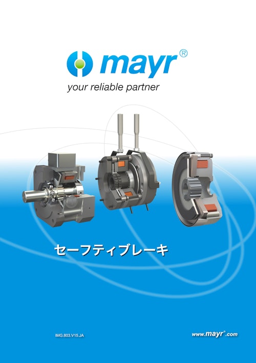 無励磁作動型電磁ブレーキ 製品カタログ (Mayr Japan 合同会社) のカタログ