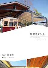 開閉式テントのカタログ