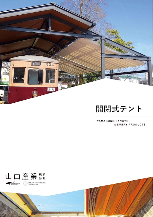 開閉式テント (山口産業株式会社) のカタログ
