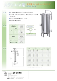 ステンレス製フィルターハウジング 【株式会社オスモのカタログ】