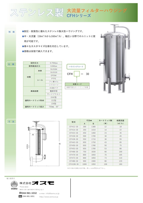 ステンレス製フィルターハウジング (株式会社オスモ) のカタログ