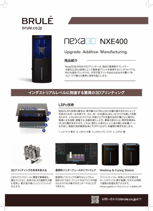 インダストリアル向け超高速光造形プリンタ『NXE400』 (Brule Inc.) のカタログ