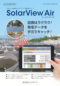 SolarView® Air SV-AIR-MC310 【株式会社コンテックのカタログ】