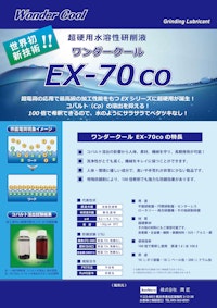 『世界初・新技術』超硬専用研削液【ワンダークールEX-70Co】 【株式会社潤匠のカタログ】