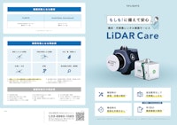 LiDAR Care製品パンフレット 【株式会社FLIGHTSのカタログ】