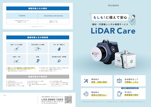 LiDAR Care製品パンフレット (株式会社FLIGHTS) のカタログ