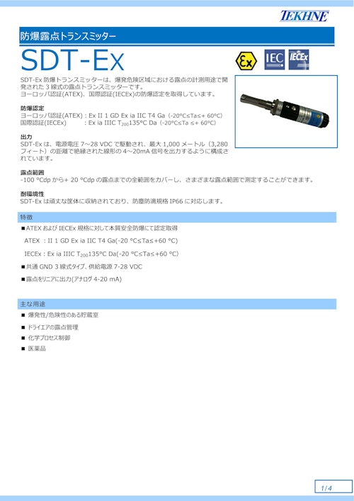防爆露点トランスミッター SDT-EX (株式会社テクネ計測) のカタログ