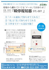 瞬停報知器「STL-001」のカタログ